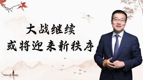 优速配资 严为民: 大战继续, 或将迎来新秩序!