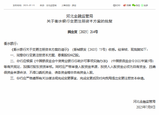 融证通 衡水银行获批变更注册资本方案，募集股份6亿股