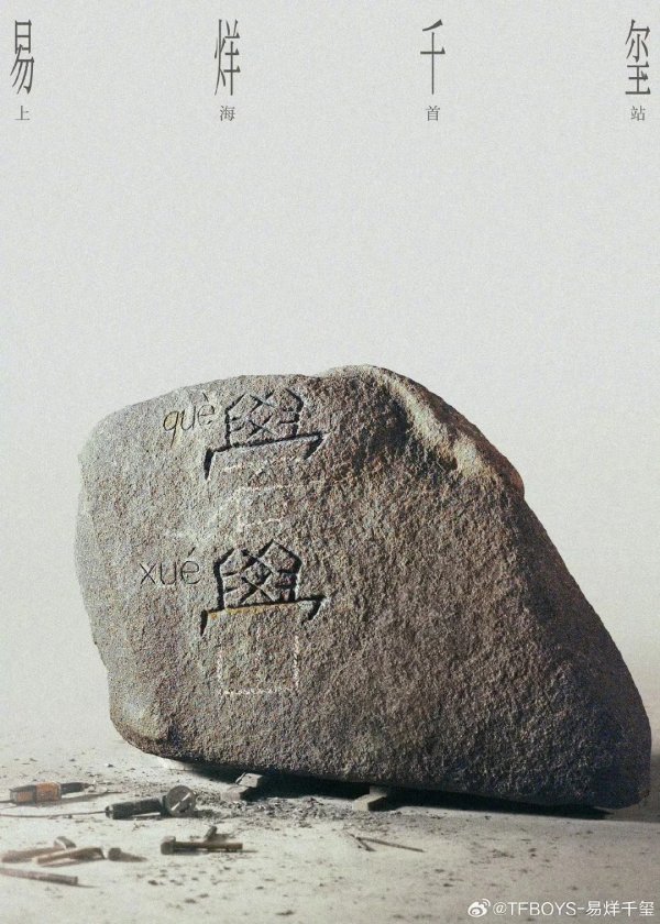 华融配资 定了！易烊千玺成都演唱会将在9月5日举行