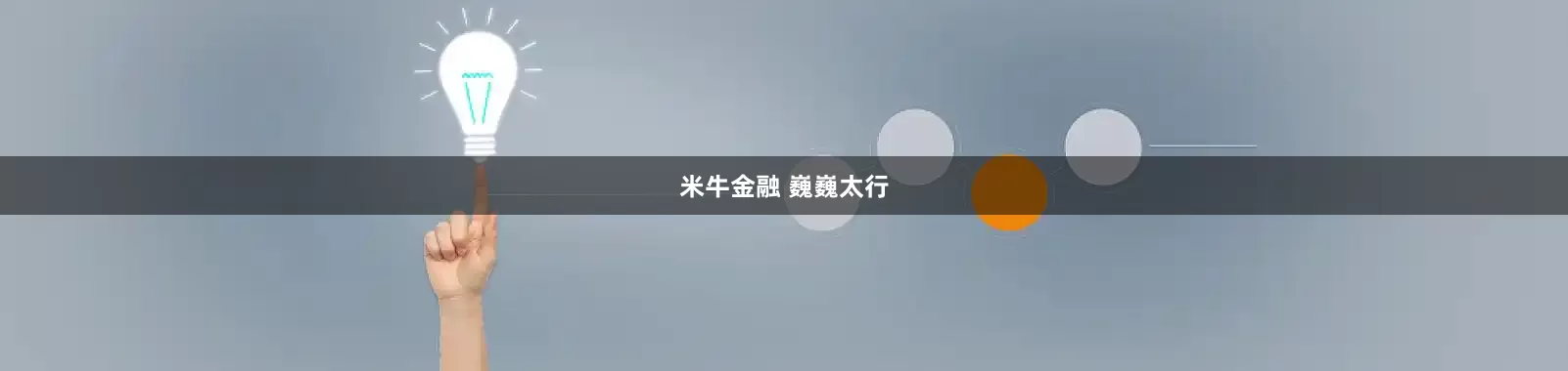 米牛金融 巍巍太行
