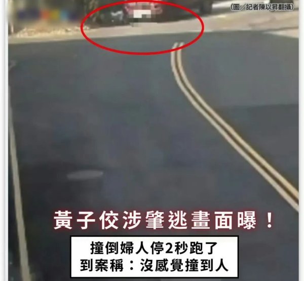 优配资 黄子佼被曝肇事逃逸！画面曝光